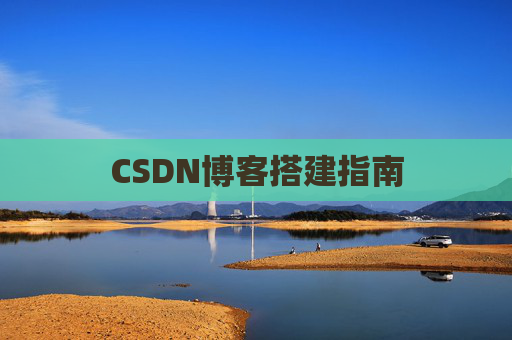 CSDN博客搭建指南