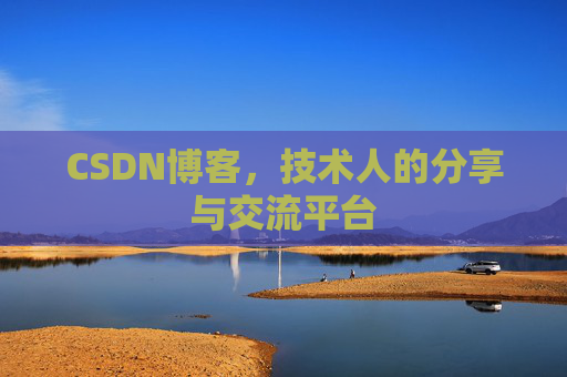 CSDN博客，技术人的分享与交流平台